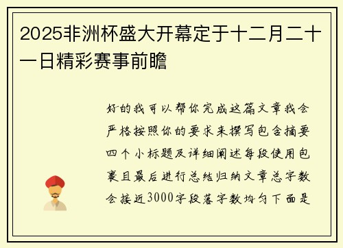 2025非洲杯盛大开幕定于十二月二十一日精彩赛事前瞻