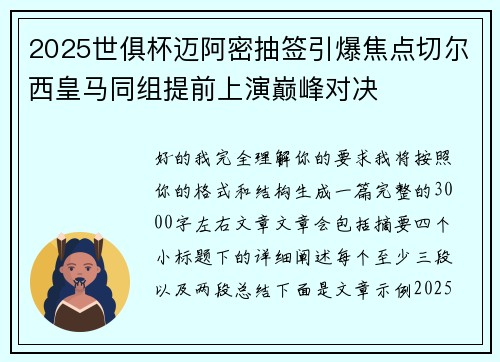 2025世俱杯迈阿密抽签引爆焦点切尔西皇马同组提前上演巅峰对决
