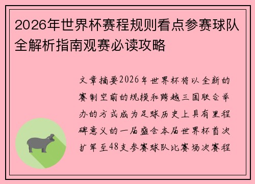 2026年世界杯赛程规则看点参赛球队全解析指南观赛必读攻略 2026年世界杯赛程规则看点参赛球队全解析指南观赛必读攻略
