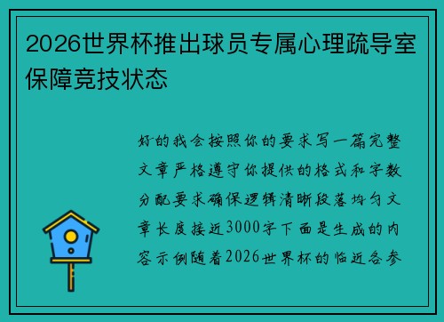 2026世界杯推出球员专属心理疏导室保障竞技状态