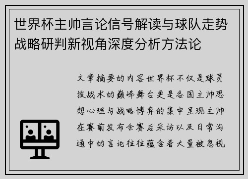 世界杯主帅言论信号解读与球队走势战略研判新视角深度分析方法论