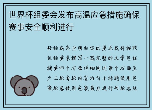世界杯组委会发布高温应急措施确保赛事安全顺利进行