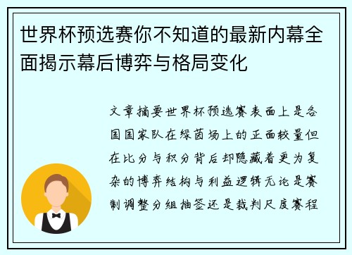 世界杯预选赛你不知道的最新内幕全面揭示幕后博弈与格局变化