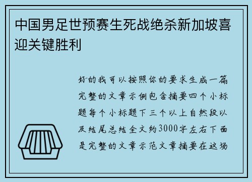 中国男足世预赛生死战绝杀新加坡喜迎关键胜利