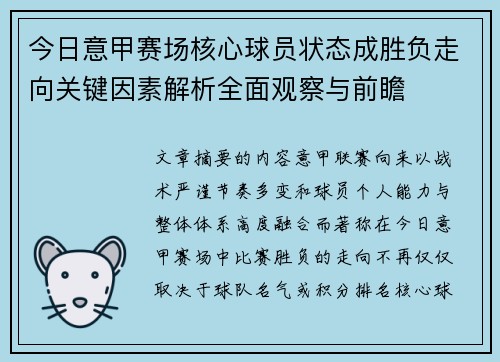 今日意甲赛场核心球员状态成胜负走向关键因素解析全面观察与前瞻
