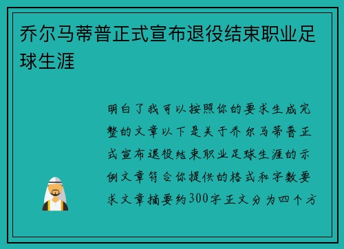 乔尔马蒂普正式宣布退役结束职业足球生涯