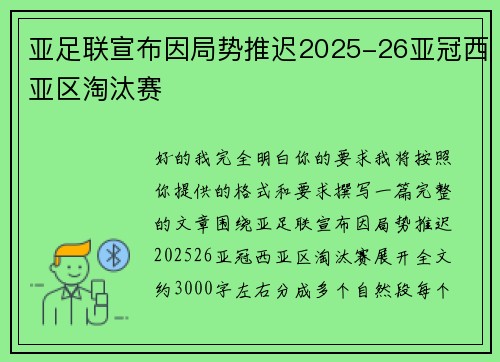 亚足联宣布因局势推迟2025-26亚冠西亚区淘汰赛