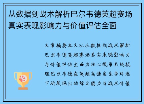 从数据到战术解析巴尔韦德英超赛场真实表现影响力与价值评估全面