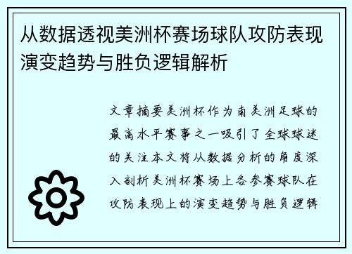 从数据透视美洲杯赛场球队攻防表现演变趋势与胜负逻辑解析 从数据透视美洲杯赛场球队攻防表现演变趋势与胜负逻辑解析