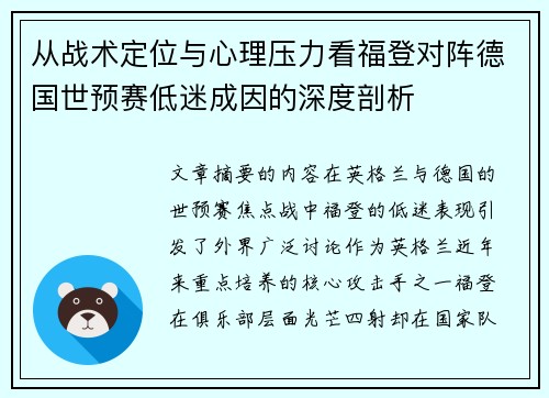 从战术定位与心理压力看福登对阵德国世预赛低迷成因的深度剖析