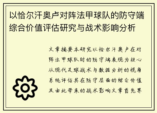 以恰尔汗奥卢对阵法甲球队的防守端综合价值评估研究与战术影响分析