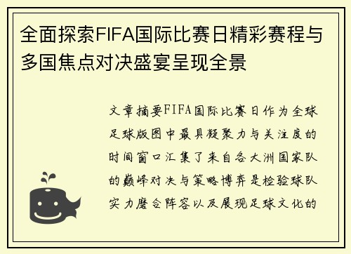 全面探索FIFA国际比赛日精彩赛程与多国焦点对决盛宴呈现全景