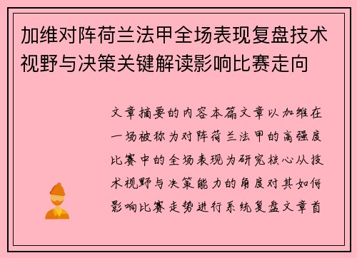 加维对阵荷兰法甲全场表现复盘技术视野与决策关键解读影响比赛走向