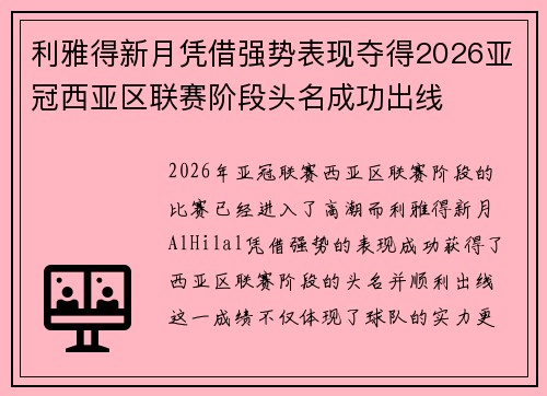 利雅得新月凭借强势表现夺得2026亚冠西亚区联赛阶段头名成功出线