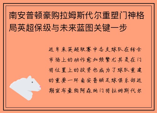 南安普顿豪购拉姆斯代尔重塑门神格局英超保级与未来蓝图关键一步