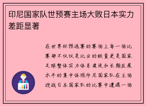 印尼国家队世预赛主场大败日本实力差距显著