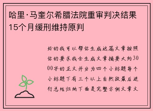 哈里·马奎尔希腊法院重审判决结果 15个月缓刑维持原判