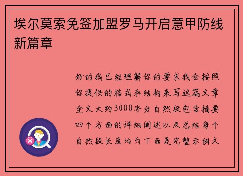 埃尔莫索免签加盟罗马开启意甲防线新篇章