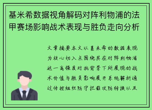 基米希数据视角解码对阵利物浦的法甲赛场影响战术表现与胜负走向分析