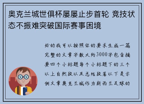 奥克兰城世俱杯屡屡止步首轮 竞技状态不振难突破国际赛事困境