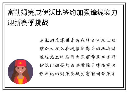 富勒姆完成伊沃比签约加强锋线实力迎新赛季挑战