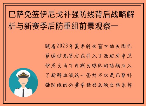 巴萨免签伊尼戈补强防线背后战略解析与新赛季后防重组前景观察一