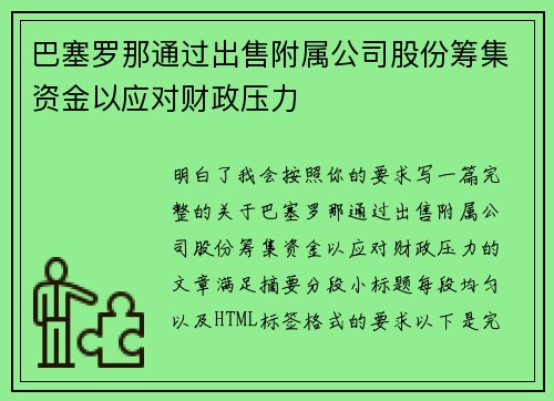 巴塞罗那通过出售附属公司股份筹集资金以应对财政压力