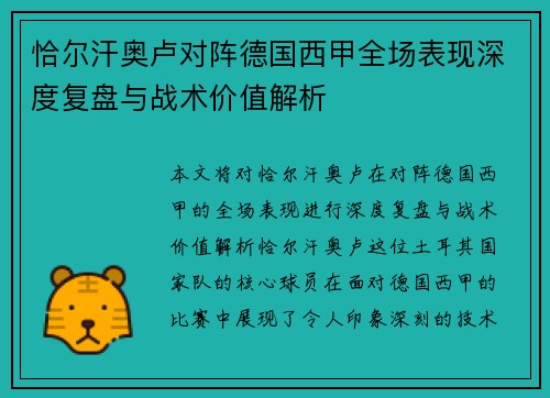 恰尔汗奥卢对阵德国西甲全场表现深度复盘与战术价值解析