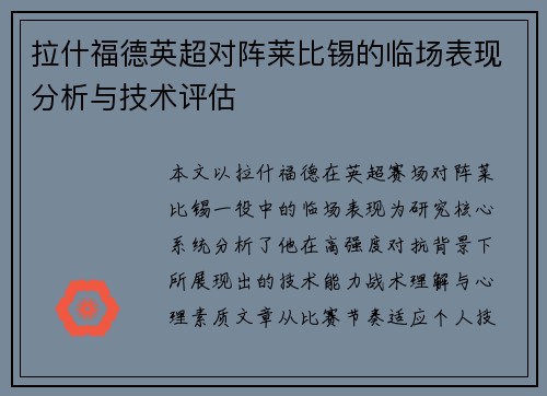拉什福德英超对阵莱比锡的临场表现分析与技术评估
