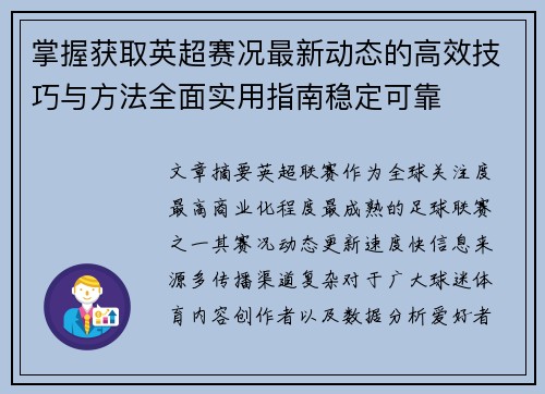 掌握获取英超赛况最新动态的高效技巧与方法全面实用指南稳定可靠