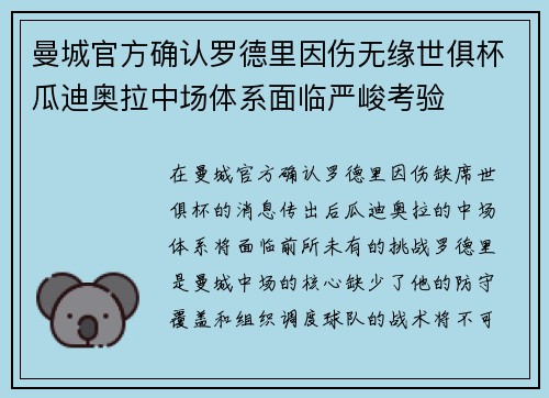 曼城官方确认罗德里因伤无缘世俱杯瓜迪奥拉中场体系面临严峻考验