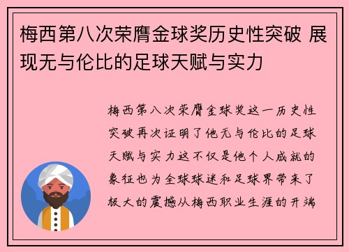 梅西第八次荣膺金球奖历史性突破 展现无与伦比的足球天赋与实力