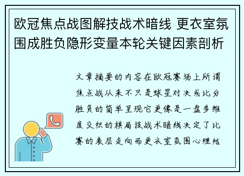 欧冠焦点战图解技战术暗线 更衣室氛围成胜负隐形变量本轮关键因素剖析
