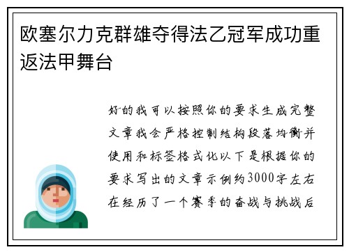 欧塞尔力克群雄夺得法乙冠军成功重返法甲舞台
