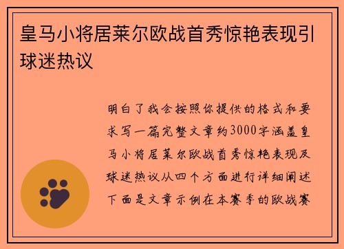 皇马小将居莱尔欧战首秀惊艳表现引球迷热议